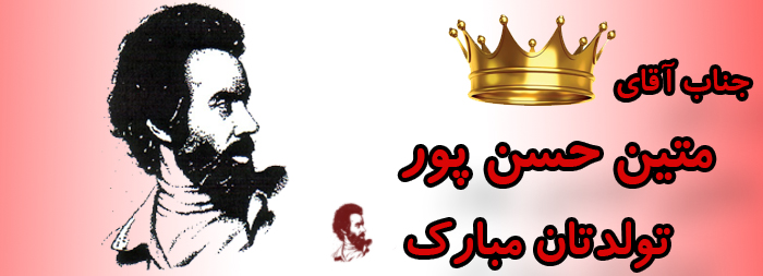 جناب آقای متین حسن پور تولدت مبارک جناب آقای متین حسن پور تولدت مبارک